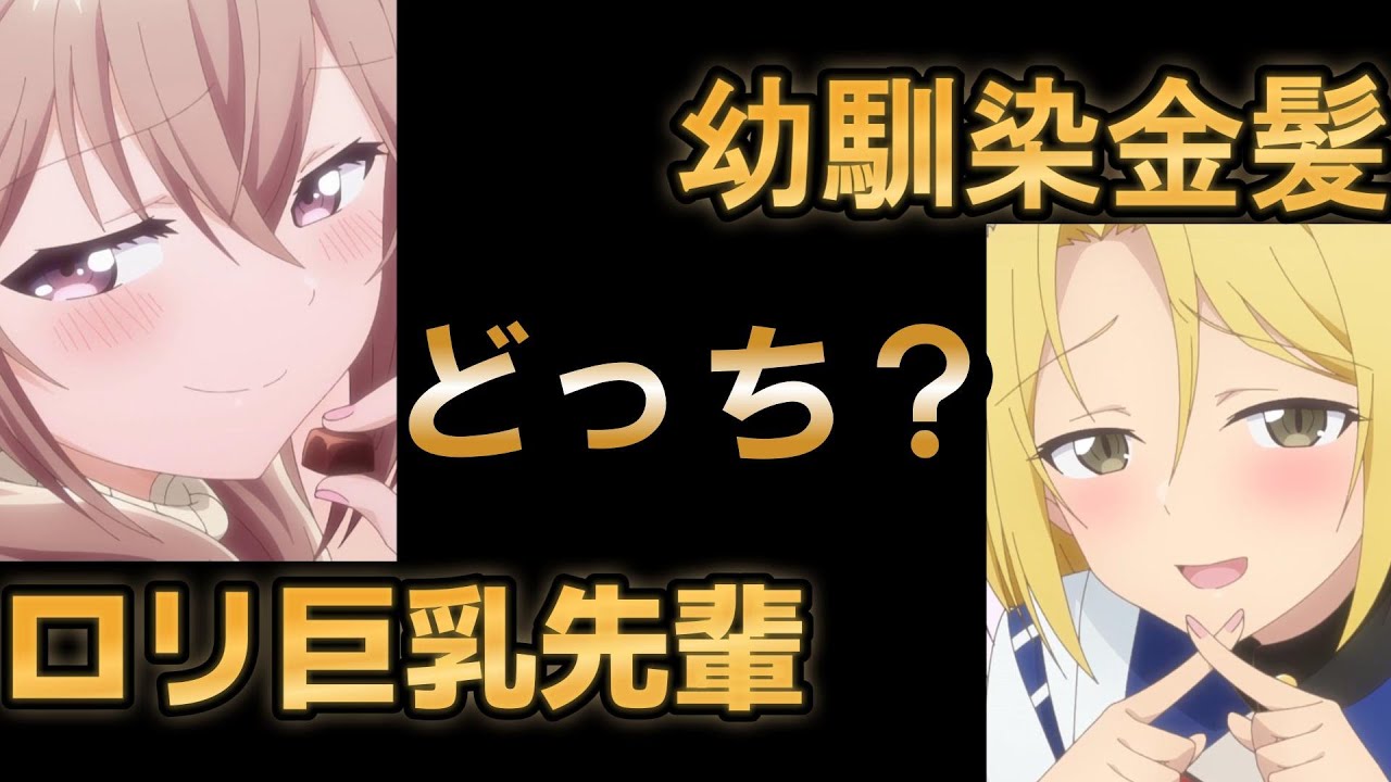 【うちの会社の小さい先輩の話】４話、どっちの性癖でショー！ロリ巨乳先輩VS金髪幼馴染！！！！【2023年夏アニメ】