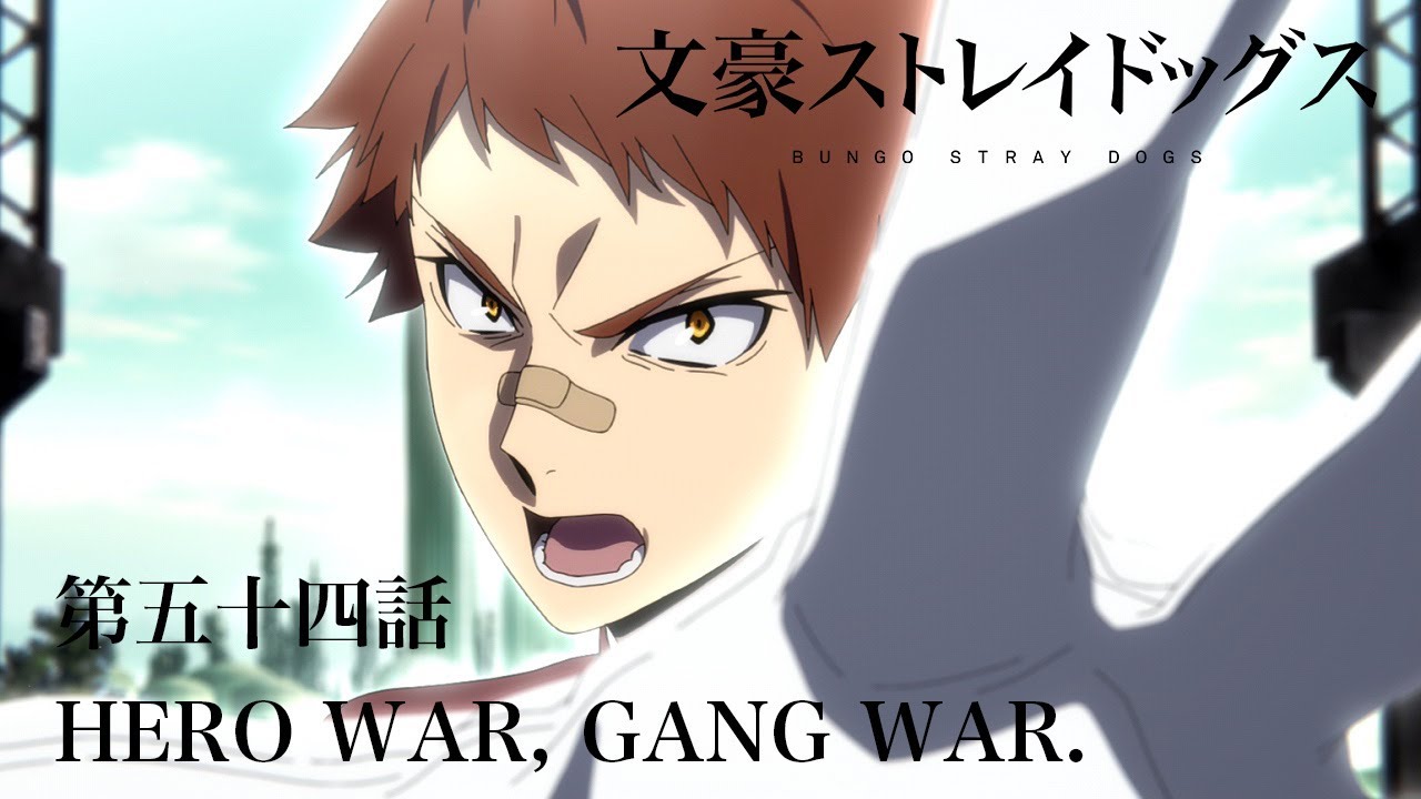 TVアニメ『文豪ストレイドッグス』第五十四話『HERO WAR,GANG WAR.』予告