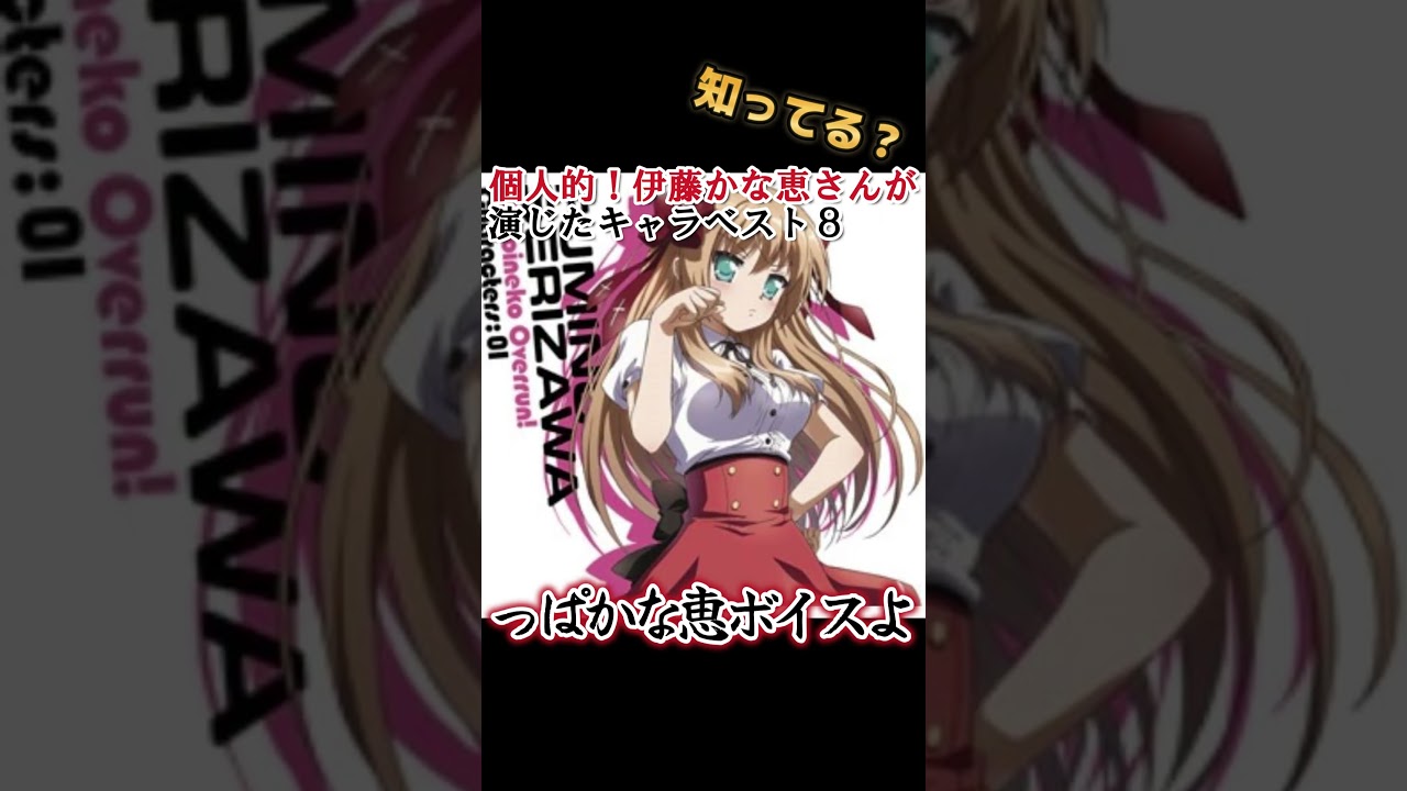【キッズは知らない】伊藤かな恵さんの演じたキャラ８選【全部分かりますよね？】 #shorts
