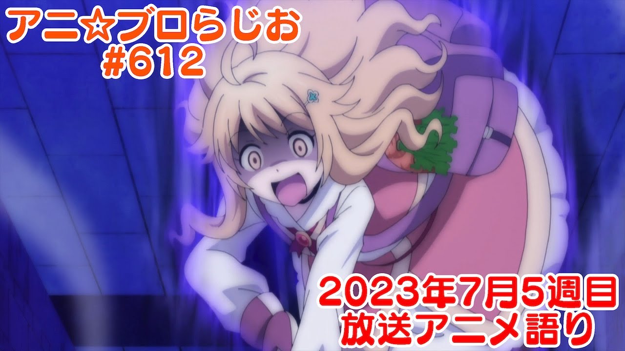 【2023年7月5週目放送アニメの感想を語る！】アニ☆ブロらじお #612(youtube配信第148回)