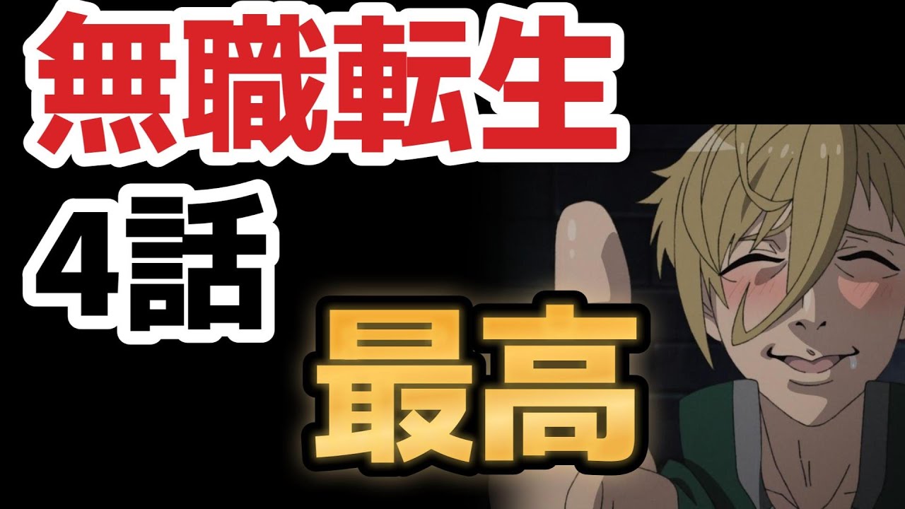 【無職転生Ⅱ ～異世界行ったら本気だす～】４話、ワクワクが止まらない！今までのエピソードは○○するためで無駄じゃなかったんですね！！【2023年夏アニメ】