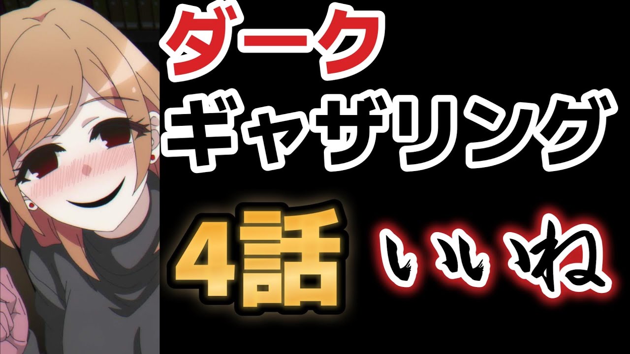 【ダークギャザリング】４話、ヒロインがいかれてていい！【2023年夏アニメ】
