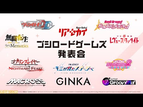 『ブシロードゲームズ発表会』D4DJ Groovy Mix 新情報解禁パート（2023/7/27開催！）