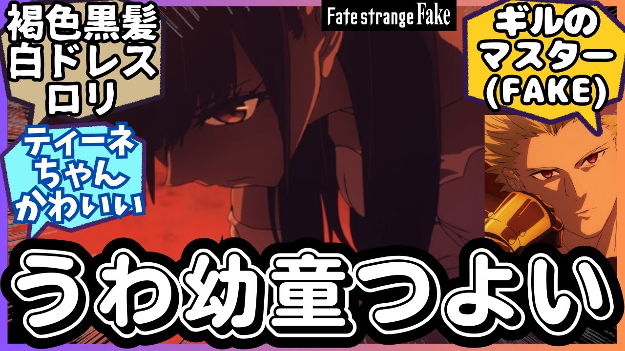 ティーネちゃんかわいいに対する不審者マスターたちの反応集【Fate/strange Fake -Whispers of Dawn-】【ギルガメッシュ】