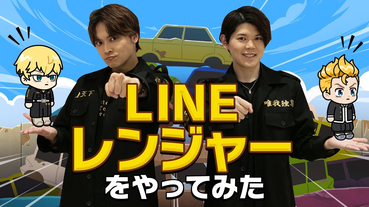 【遊誅舞】第参拾参回「LINE レンジャーをやってみた！」
