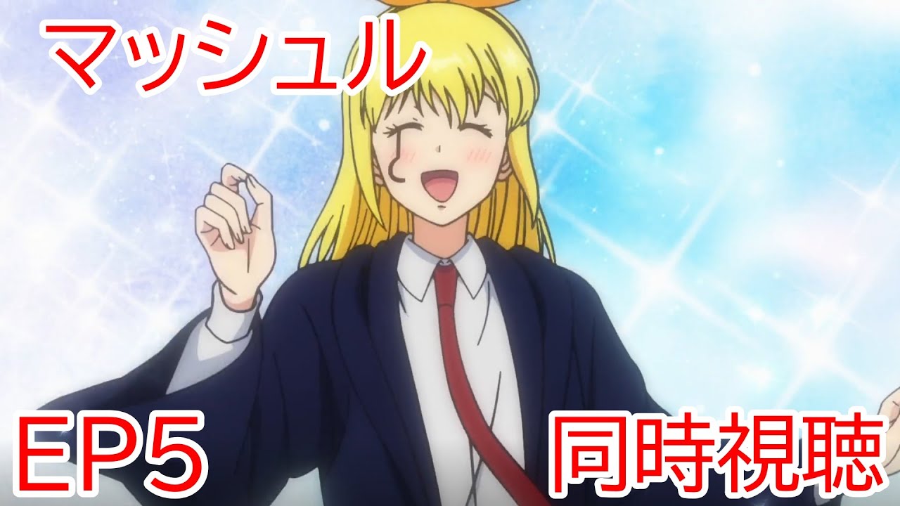 同時視聴　マッシュル　5話
