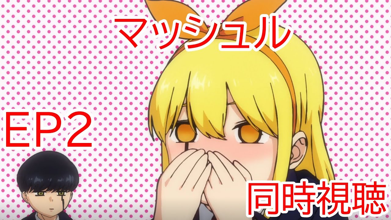 同時視聴　マッシュル　2話