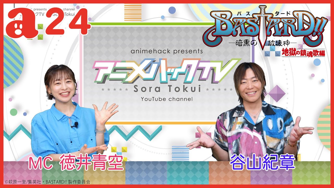 ゲスト谷山紀章さん「BASTARD‼－暗黒の破壊神－」特集！ 徳井青空のアニメハックTV #24