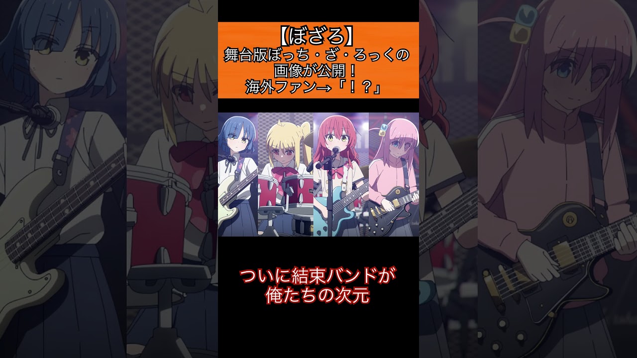 「実写版ぼっちざろっく」の画像が公開に対する海外ファンの反応 #海外の反応  #ぼっちざろっく #shorts