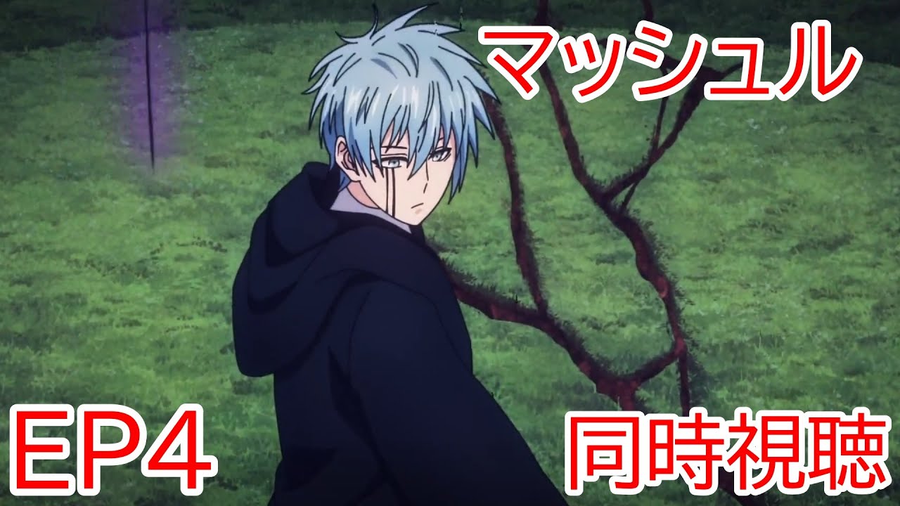 同時視聴　マッシュル　4話