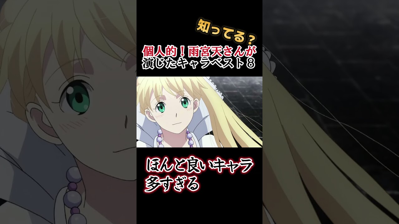 【キッズは知らない】雨宮天さんの演じたキャラ８選【全部分かりますよね？】 #shorts