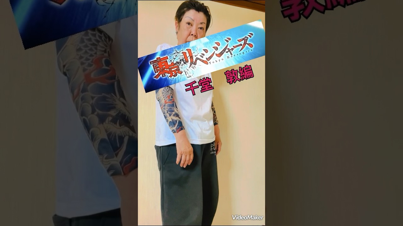 東京リベンジャーズ千堂敦やってみた68 #女芸人 #オコエ #ハムスター #ハムスター怒る #大阪弁 #お笑い #アラ還 #東京リベンジャーズ#千堂敦