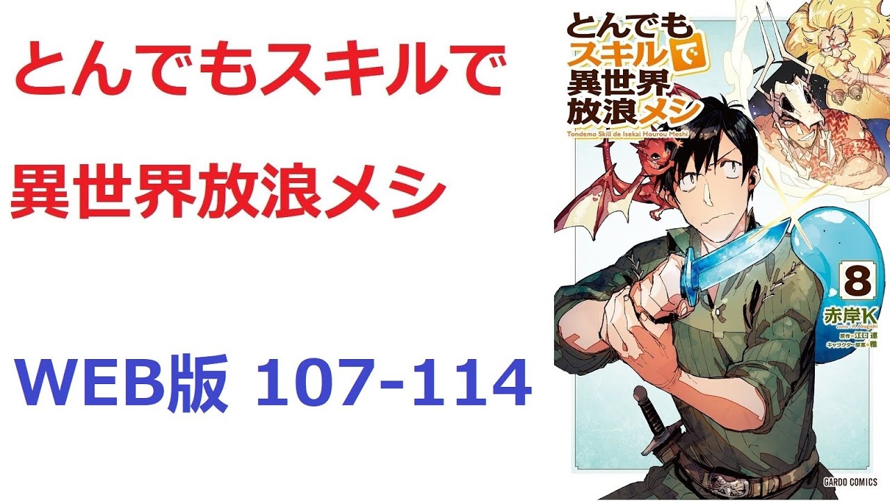 【朗読】 とんでもスキルで異世界放浪メシ　WEB版 107-114