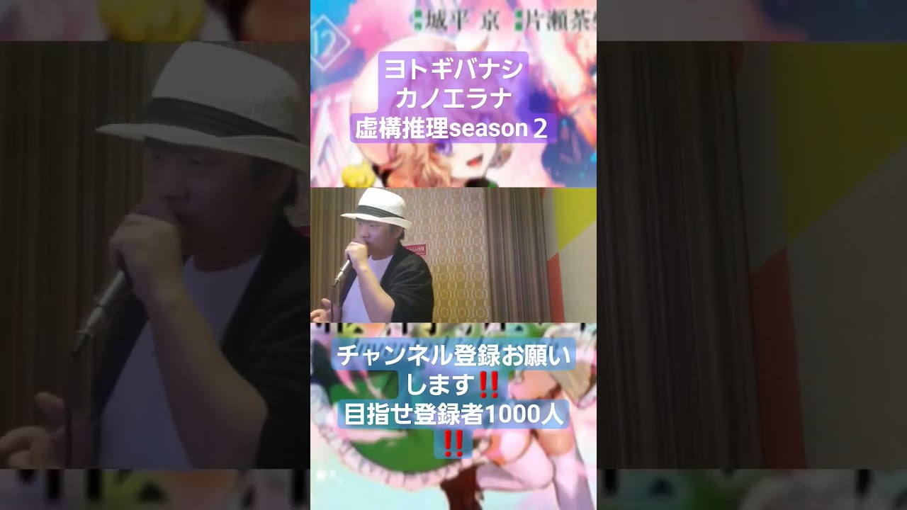 ヨトギバナシcoverd by こばやん【虚構推理season2】 #こばやん #歌ってみた #karaoke #アニメ #ヨトギバナシ #虚構推理 #カノエラナ #チャンネル登録お願いします