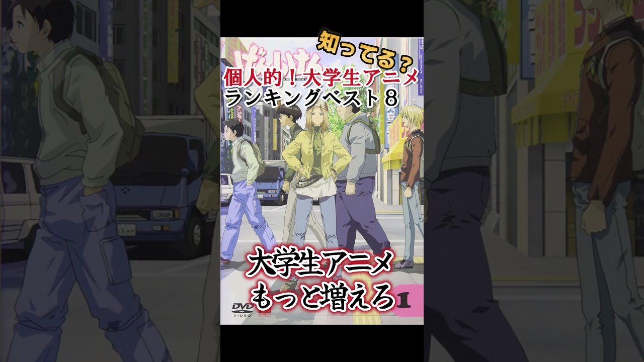 【キッズは知らない】個人的！大学生主人公アニメランキングベスト８【異論は認める】 #shorts
