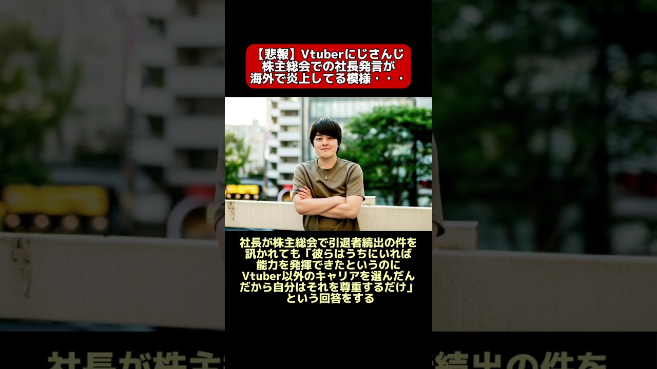 【悲報】にじさんじの株主総会での社長発言が海外で炎上してる模様…【2ch反応集】#にじさんじ #Vtuber #shorts