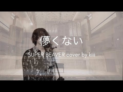 【cover】儚くない/ SUPER BEAVER -東京リベンジャーズ2 血のハロウィン編 決戦-