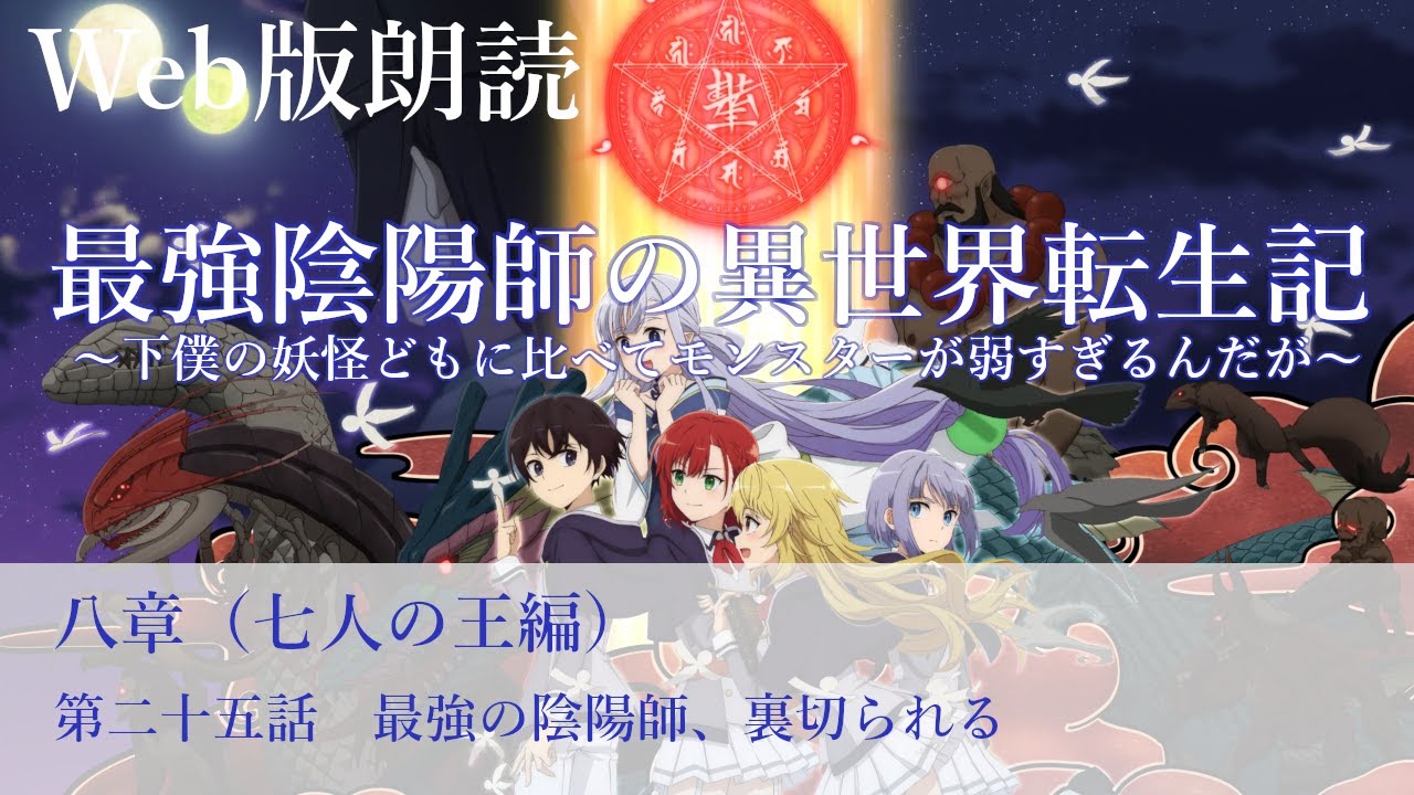 最強陰陽師の異世界転生記【朗読】八章　第二十五話　最強の陰陽師、裏切られる@小説家になろう