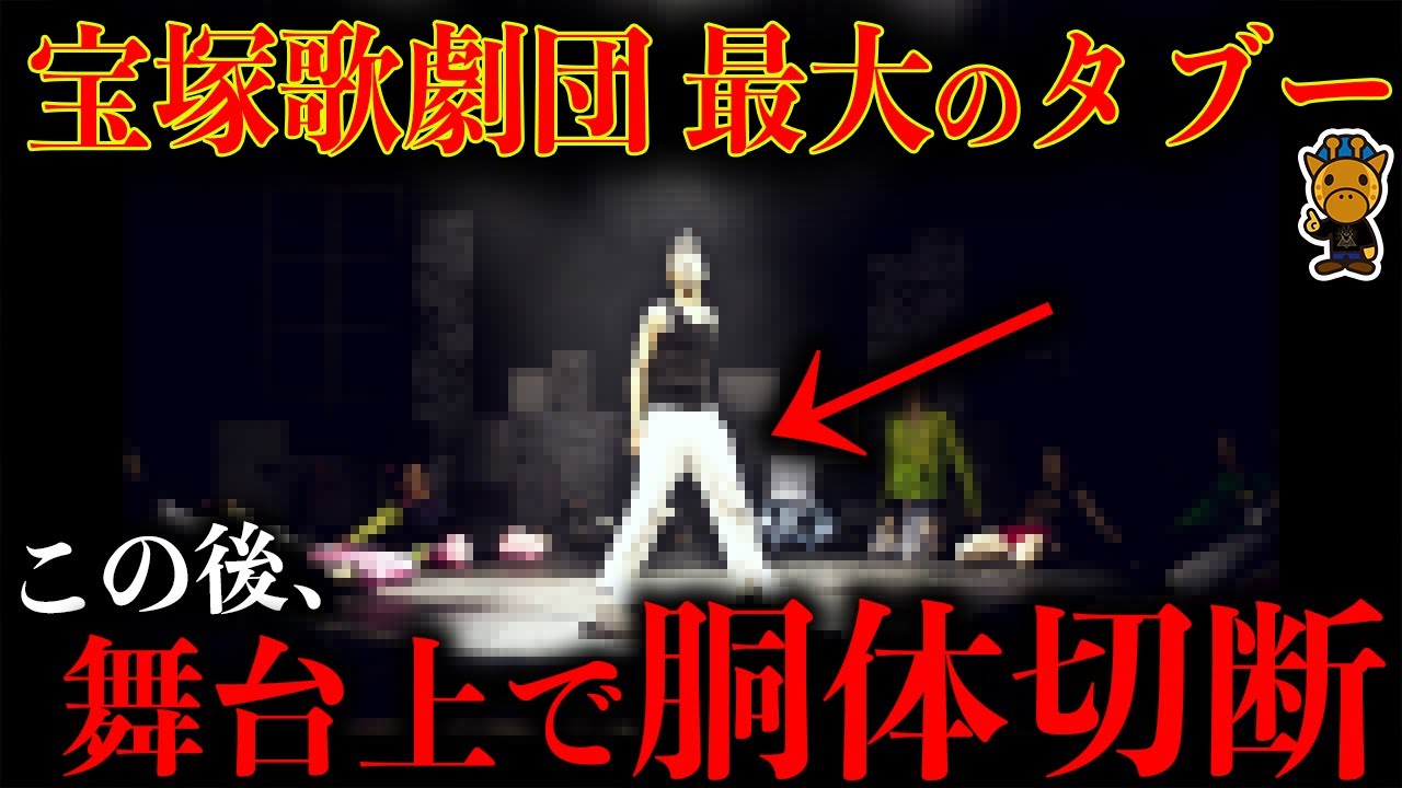 【視聴厳禁】美人宝塚女優が真っ二つに…闇に葬られた禁断の死亡事故