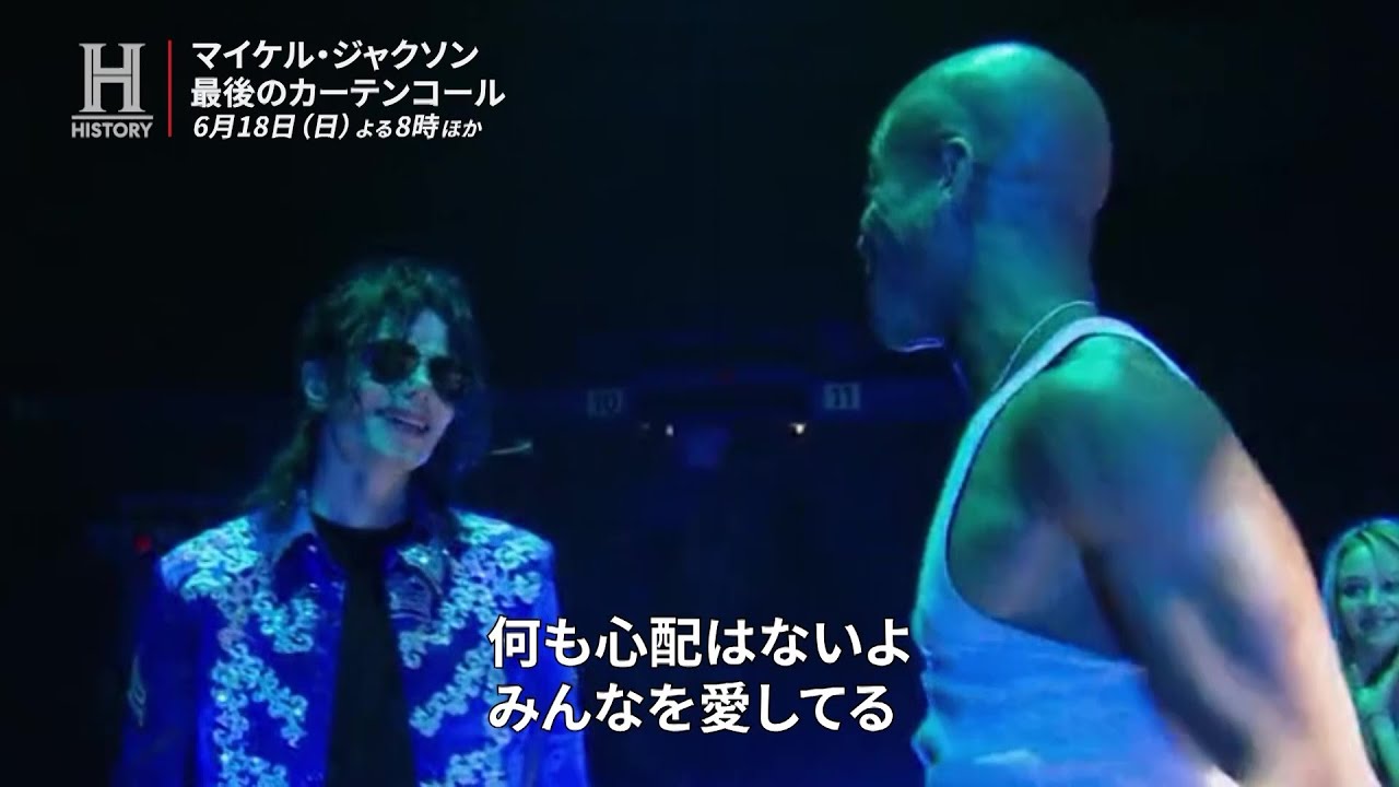『マイケル・ジャクソン：最後のカーテンコール』予告編