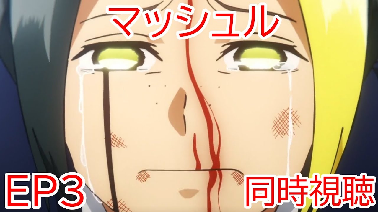 同時視聴　マッシュル　3話