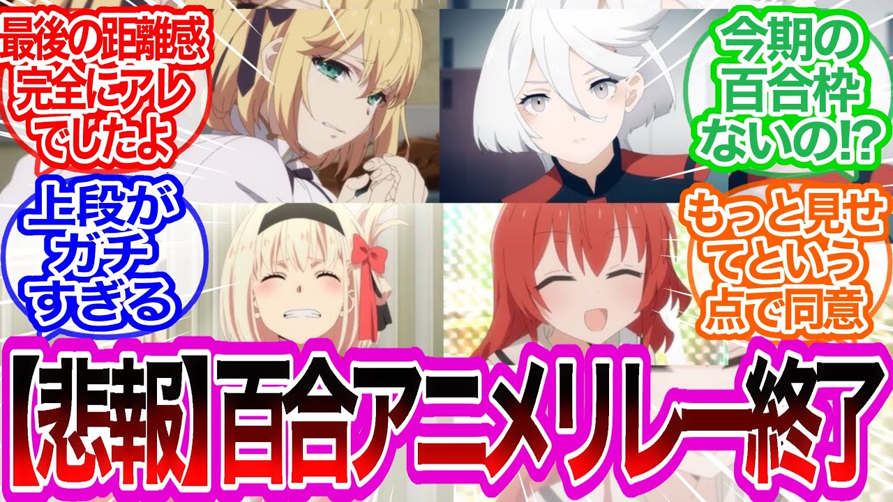 今期の百合枠は？最近の百合アニメについて語るみんなの反応集