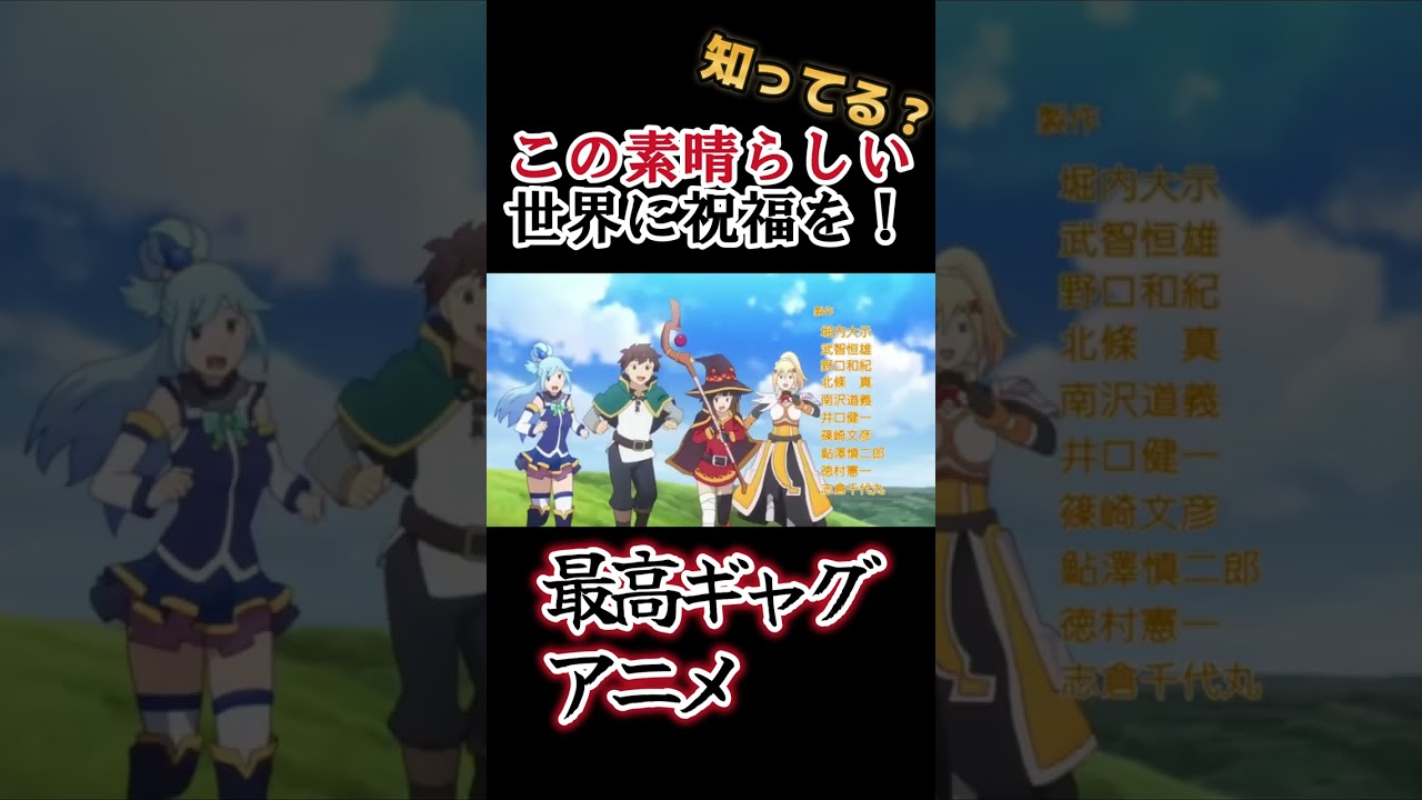 【最高ギャグアニメ】爆裂魔法最強 !!駄女神かわいい！【この素晴らしい世界に祝福を！】【このすば】#shorts