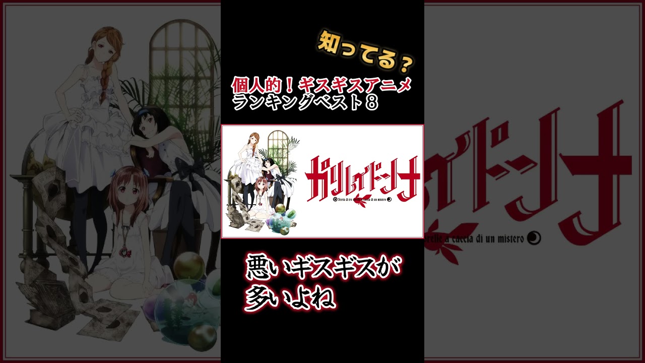【キッズは知らない】個人的！ギスギスアニメランキングベスト８【異論は認める】 #shorts