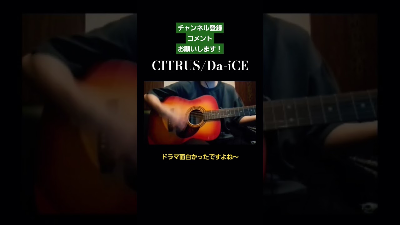 CITRUS/Da-iCE　#コメントください #daice #CITRUS #極主夫道 #弾き語り #弾き語りカバー