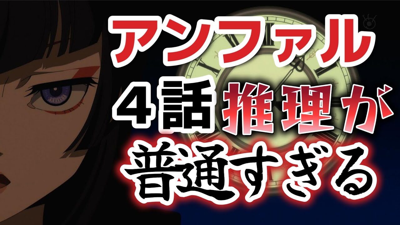 【アンデッドガール・マーダーファルス】４話、この推理……○○すぎる……もうちょいなんとかならんかったんか……【2023年夏アニメ】