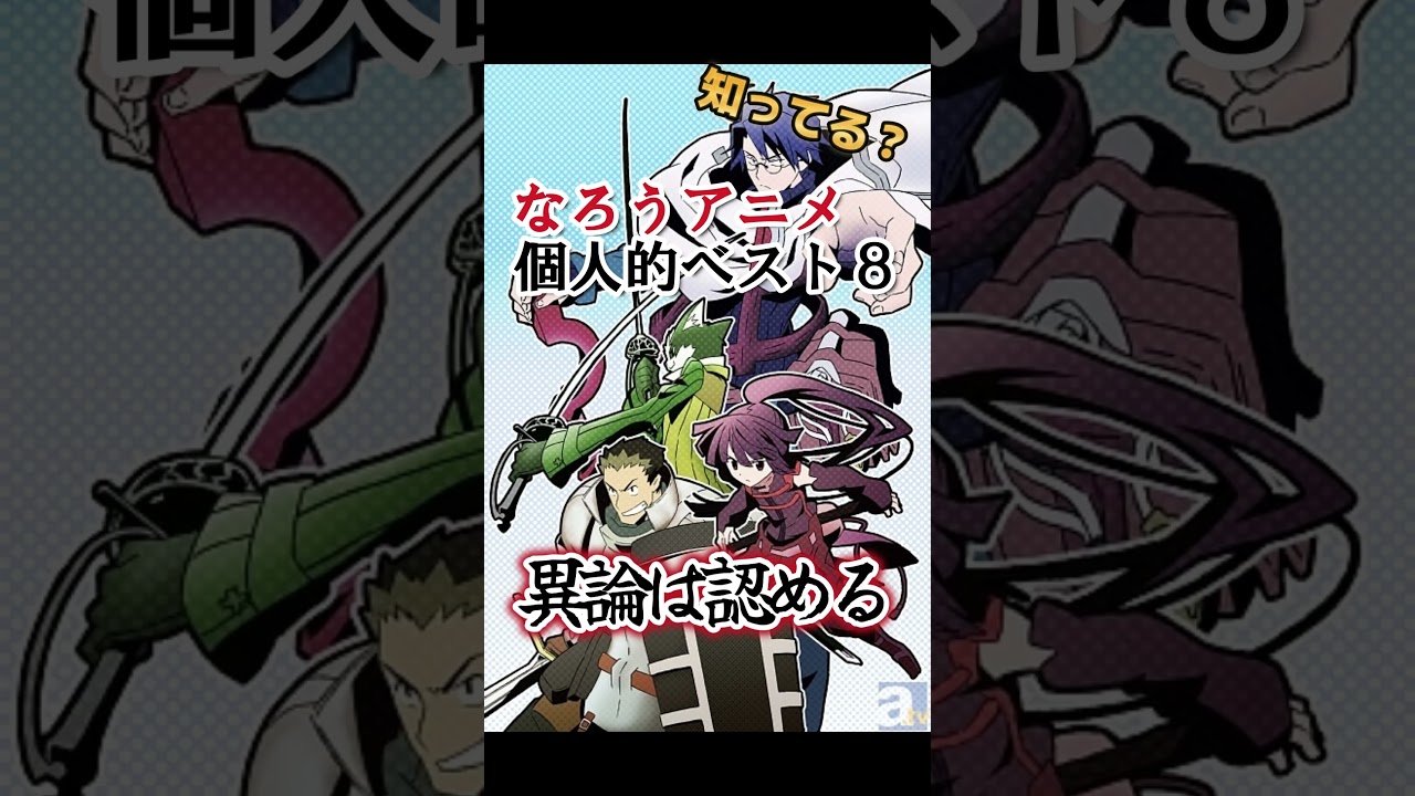 【キッズは知らない】個人的！なろうアニメランキングベスト８【異論は認める】