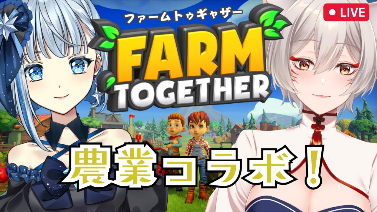 【Farm Together】星綺ゆなちゃんとのんびり農業生活【狐乃里しらほ×星綺ゆな】