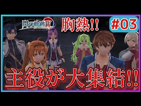 【閃の軌跡Ⅳ】歴代主人公の夢の共演！？　エステル＆ロイド登場にチキオバ大歓喜！！(英雄伝説 閃の軌跡Ⅳ #3 Trails of cold steel4 ゲーム実況 初見実況)
