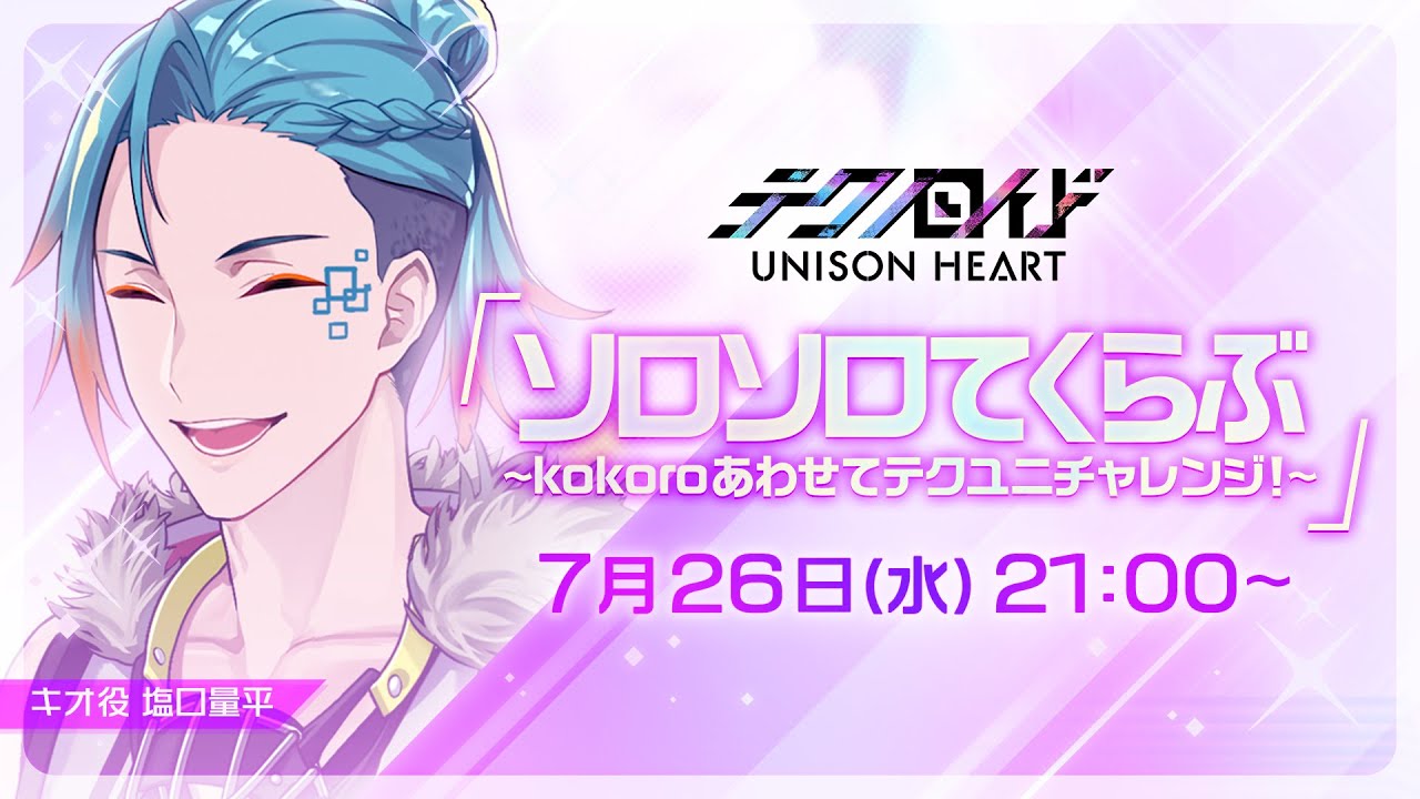 ソロソロてくらぶ〜kokoroあわせてテクユニチャレンジ！〜（#35 2023.7.26 OA）