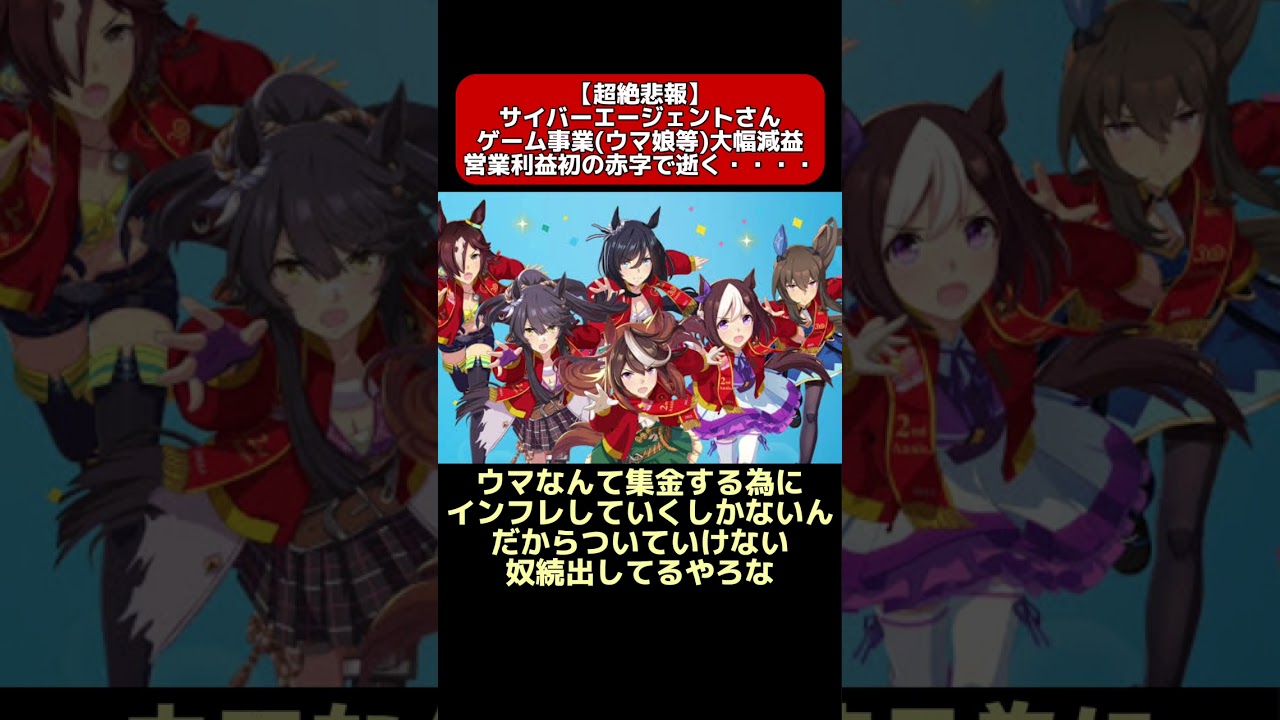 【悲報】サイゲさん、ゲーム事業(ウマ娘)で初の赤字を出してしまう…【2ch反応集】#ウマ娘 #2ch #shorts