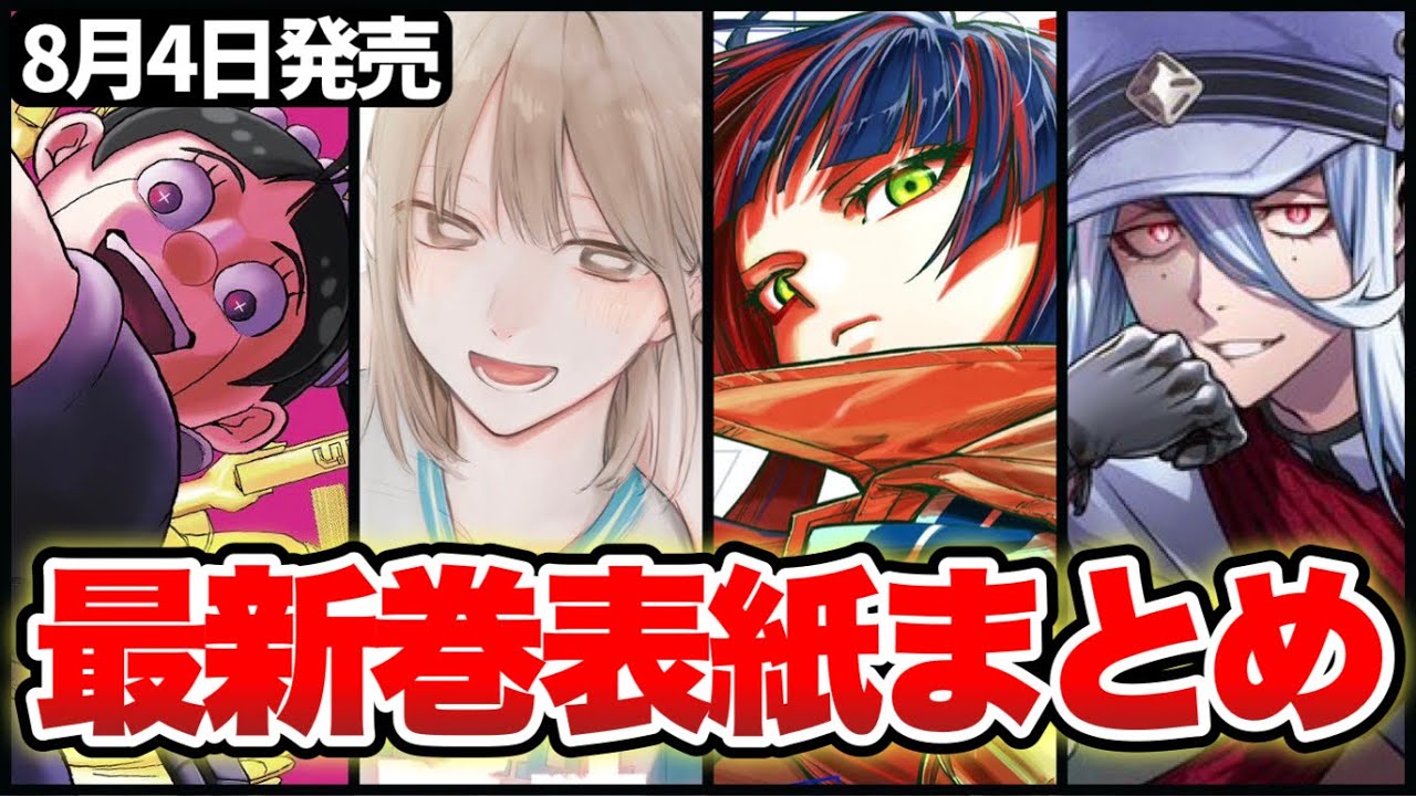 【ネタバレ】ジャンプ作品の最新巻表紙まとめ!!【週刊少年ジャンプ】【僕とロボコ、アオのハコ、暗号学園のいろは、テンマクキネマ】