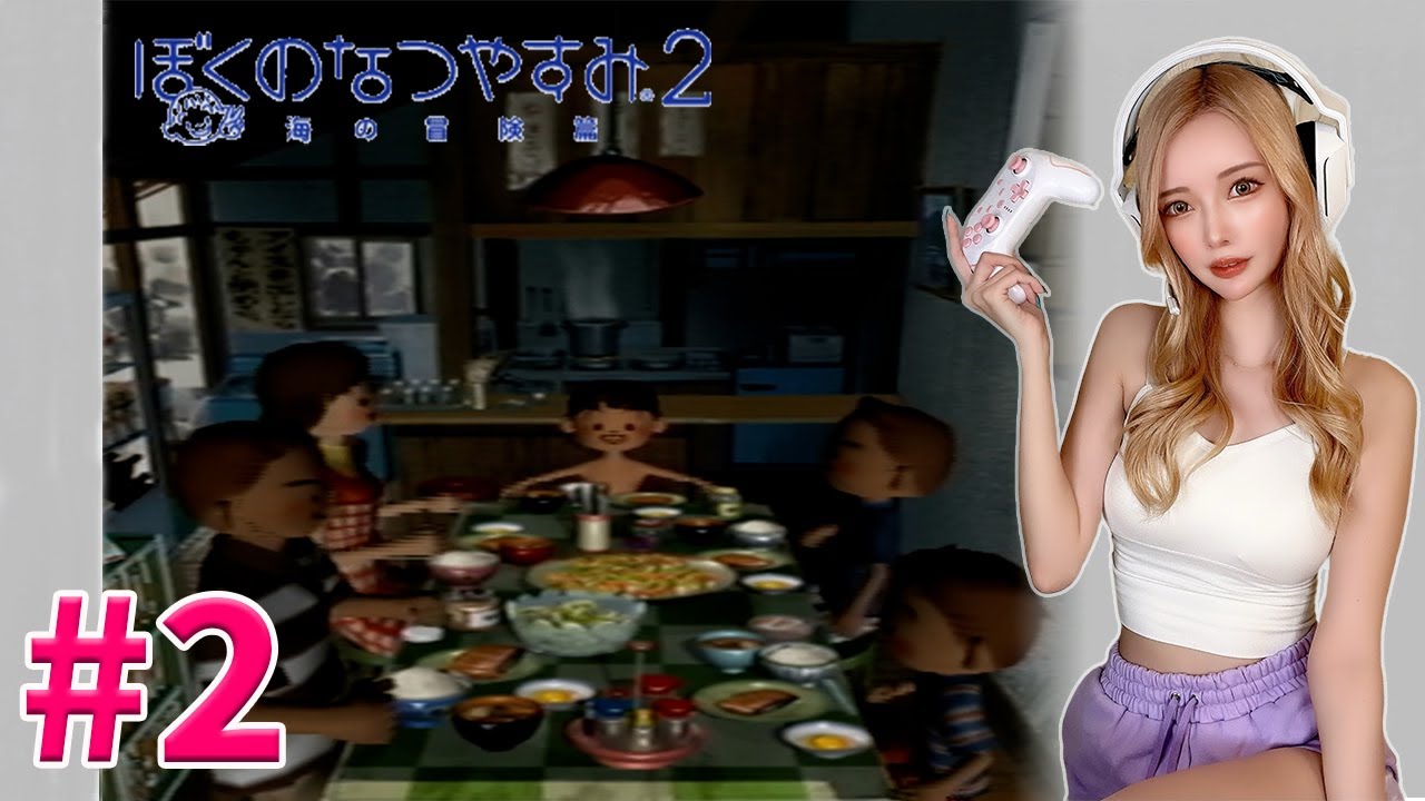 #2【ぼくのなつやすみ2】みんなで夏を感じる配信【8/3、8/4】