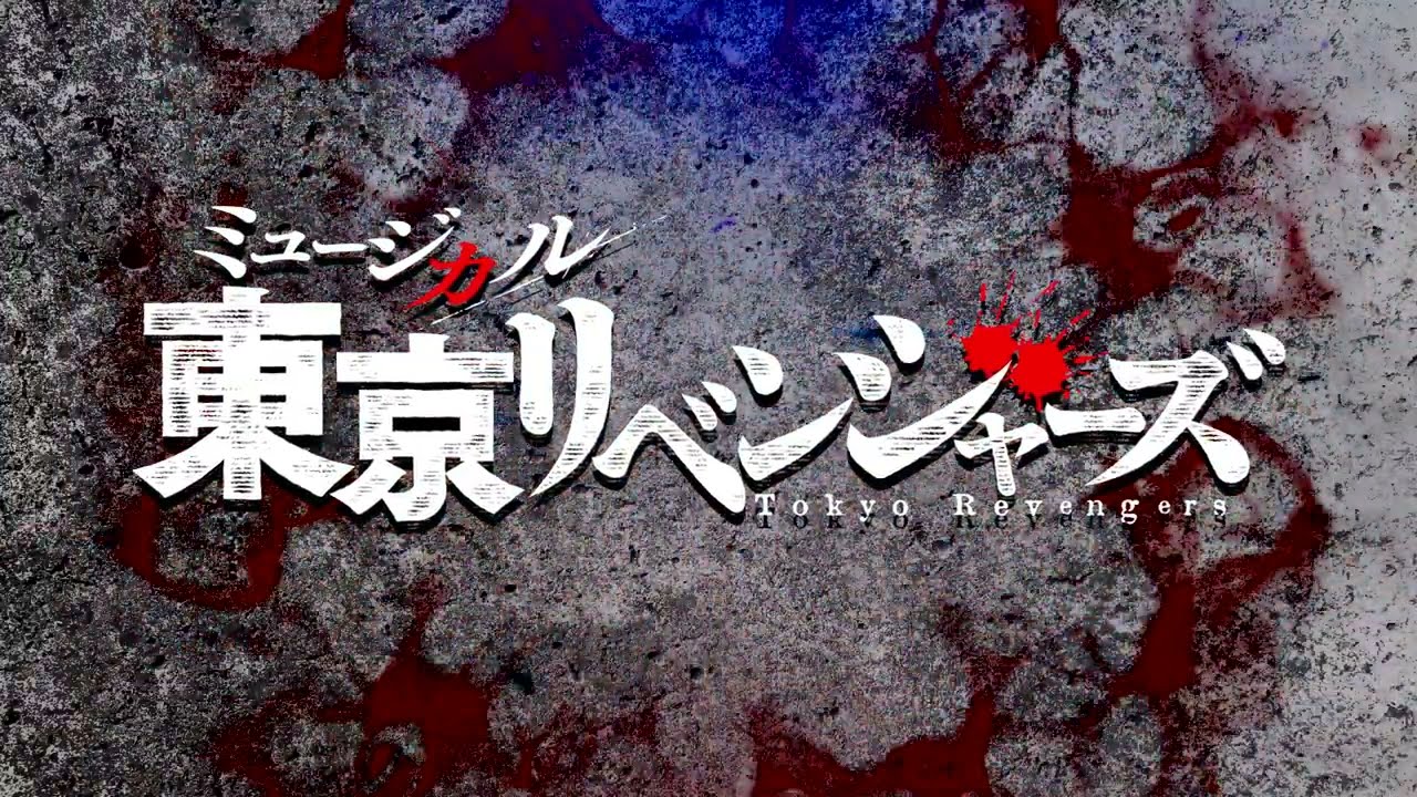 【公演CM第1弾】ミュージカル「東京リベンジャーズ」