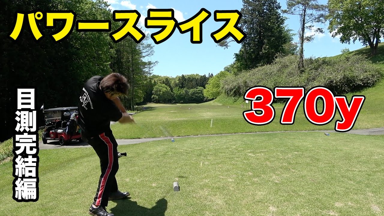 370y林池越え届かすやつ　目測 VS 最新テクノロジー計測器 完結編 【Team 8】