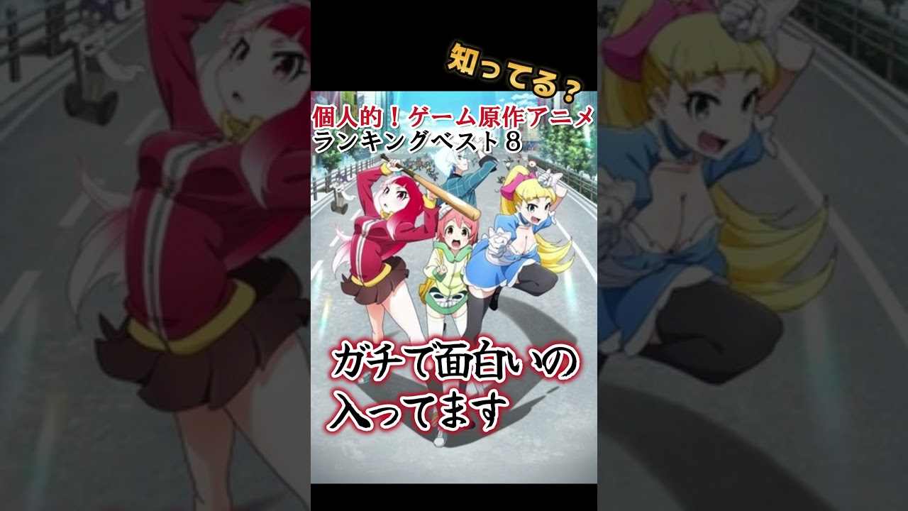 【知ってる？】個人的！ゲーム原作アニメランキングベスト８！【異論は認める】 #shorts