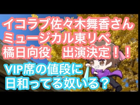 イコラブ佐々木舞香さん、東京リベンジャーズ橘日向役で出演決定！【まろたさん】#イコラブヨコハマ夏祭り