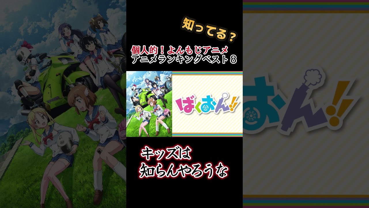 【キッズは知らない】個人的！よんもじアニメランキングベスト８【異論は認める】 #shorts