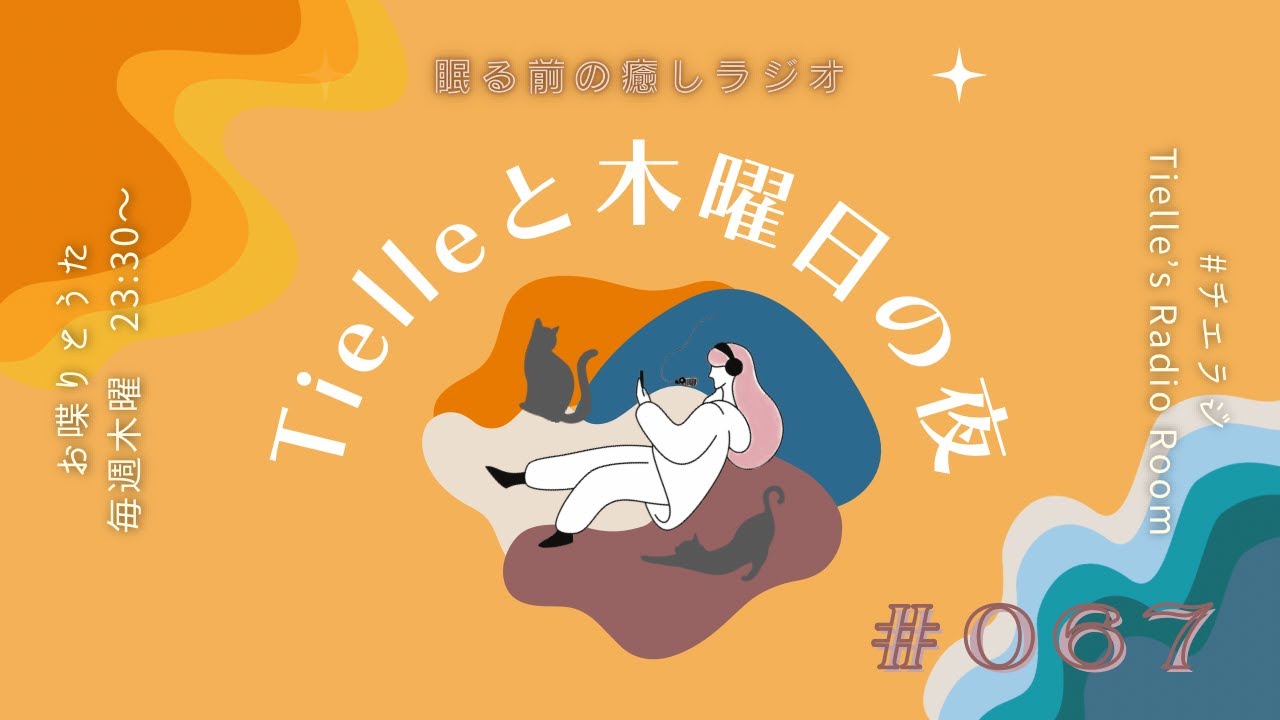 ［2023.8.3］Tielle’s Radio Room | 067　新曲配信中です！ /ONAIR”La Muse perdue”