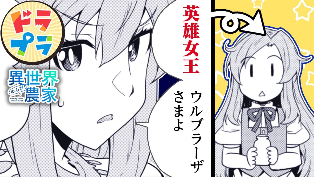 【異世界漫画】訳アリ少女は女王様!?【異世界のんびり農家　173+174話】│ドラドラプラス