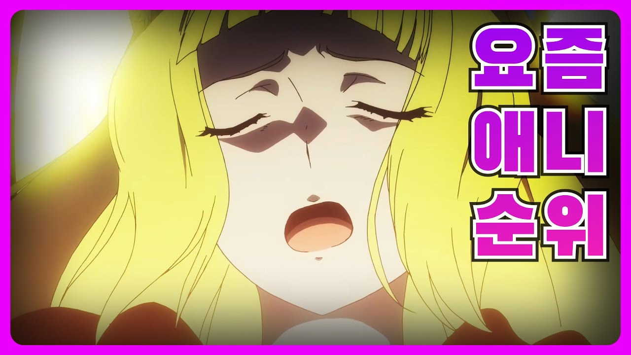 요즘 많이들 보는 애니메이션 추천 [1월 5주 - 애니 순위 - 애니추천 - 2023년 1분기 ]