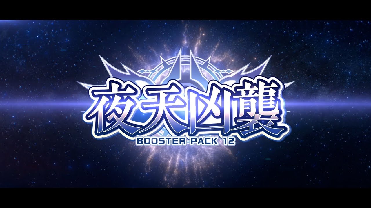 【PV】ブースターパック第12弾 「夜天凶襲」