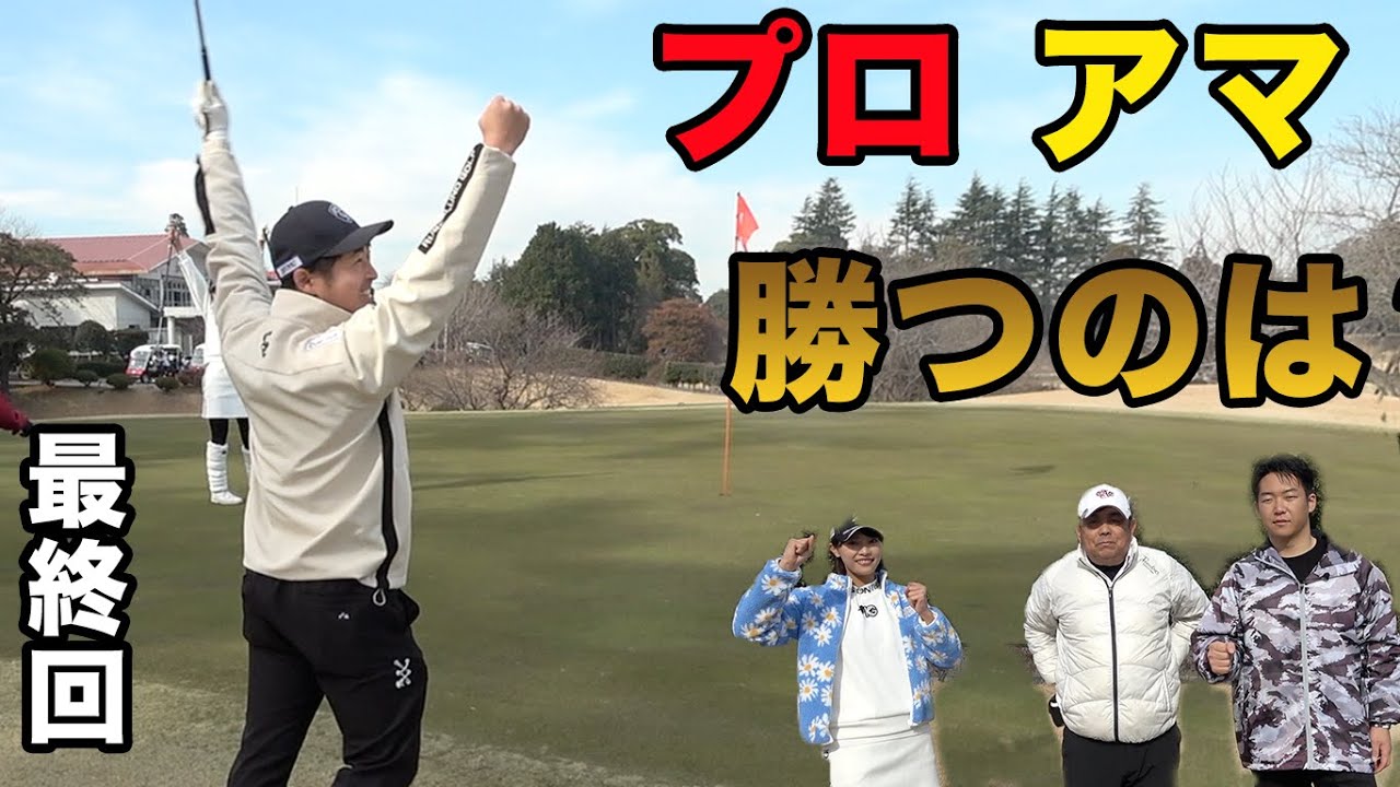 最強アマ達にプロ勝てるか！？　完結編  プロアマダブルス対決！　with 飛ばし屋美人プロと６５歳マン飛びクラチャン