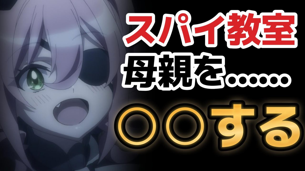 【スパイ教室】１６話、母親を○○……！！【2023年夏アニメ】