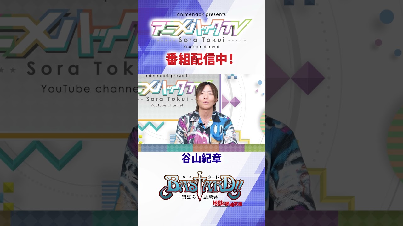 アニメハックTV「BASTARD‼－暗黒の破壊神－」特集配信中！ ゲスト谷山紀章さん @animehackcom