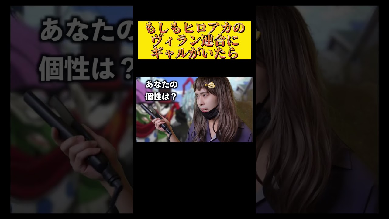 もしもヒロアカのヴィラン連合にギャルがいたら　#shorts